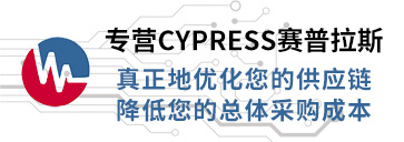 ��ICypress（�普拉斯），真正��化您的供���